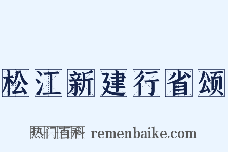 松江新建行省颂是什么意思的图片